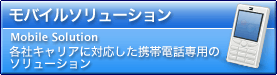 モバイルソリューションボタン